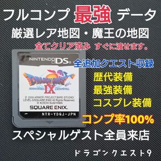 スクウェアエニックス(SQUARE ENIX)のドラゴンクエスト9 レア地図 レア装備 追加クエスト フルコンプリート(その他)
