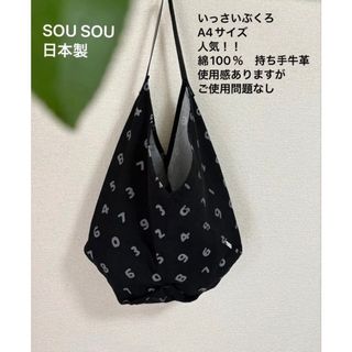 ソウソウ(SOU・SOU)の❤️SOU SOU❤️日本製人気黒xグレーA4ソウソウ一切袋トート肩掛けバッグ(ショルダーバッグ)