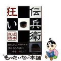 【中古】 伝兵衛狂い/彩図社/坂本成穂 伝兵衛狂い/彩図社/坂本成穂