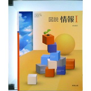 高校教科書 図説情報 I 教番：情 I 706 テキスト（テキスト）(その他)