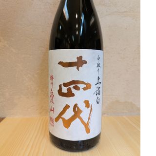 十四代 中取り上諸白 播州愛山 2025 最新(日本酒)