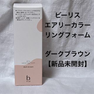 ビーリス　エアリーカラーリングフォーム　ダークブラウン【新品未開封】(白髪染め)