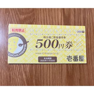 ココ(Coco)のCoCo壱番屋　株主様ご飲食優待券 8000円(レストラン/食事券)