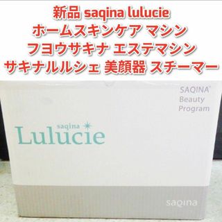 新品 saqina lulucie サキナルルシェ 家庭用 美顔器 美容機器(その他)