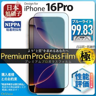 アイフォーン(iPhone)のiPhone16 Pro 16Pro ブルーライトカット ガラスフィルム 旭硝子(保護フィルム)