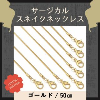 ゴールド 50㎝ ステンレス スネイクチェーンネックレス(ネックレス)