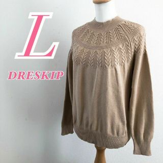 ドレスキップ(DRESKIP)のDRESKIP ベージュ 長袖ニットセーター L きれいめ オフィスカジュアル(ニット/セーター)