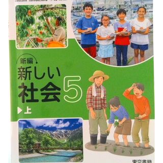 新編新しい社会 5上/ 澤井陽介 テキスト（テキスト）