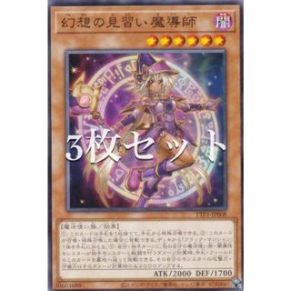 【3枚セット】遊戯王 TTP1-JP008 幻想の見習い魔導師 (日本語版 ノーマル) タクティカルトライパック 黒魔導・ＨＥＲＯ・御巫(シングルカード)