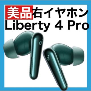 【美品】soundcore Liberty4 Proディープグリーン【右イヤホン(ヘッドフォン/イヤフォン)