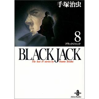 BLACK JACK (8) (秋田文庫 1-8)／手塚 治虫(その他)