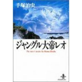 ジャングル大帝レオ (秋田文庫 1-99)／手塚 治虫(その他)