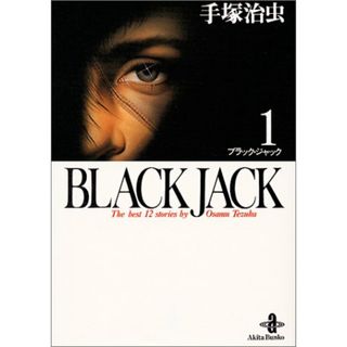 BLACK JACK (1) (秋田文庫 1-1)／手塚 治虫(その他)