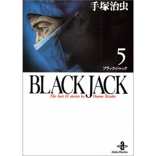 BLACK JACK (5) (秋田文庫 1-5)／手塚 治虫(その他)
