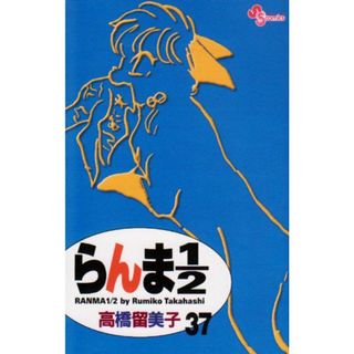 らんま1/2〔新装版〕 (37) (少年サンデーコミックス)／高橋 留美子(その他)