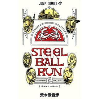 STEEL BALL RUN スティール・ボール・ラン 24 (ジャンプコミックス)／荒木 飛呂彦(その他)