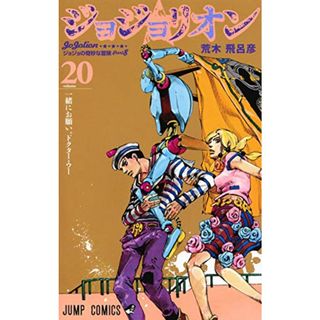 ジョジョリオン 20 (ジャンプコミックス)／荒木 飛呂彦(その他)