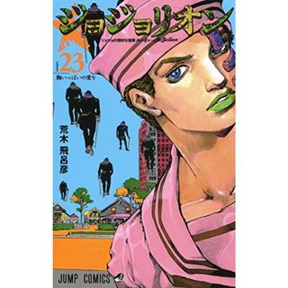 ジョジョリオン 23 (ジャンプコミックス)／荒木 飛呂彦(その他)