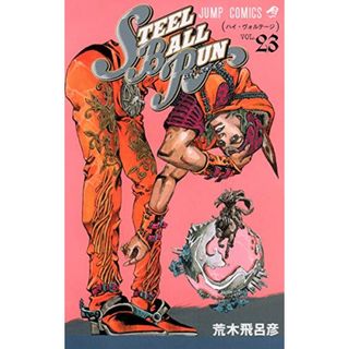 STEEL BALL RUN スティール・ボール・ラン 23 (ジャンプコミックス)／荒木 飛呂彦(その他)