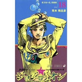 ジョジョリオン 18 (ジャンプコミックス)／荒木 飛呂彦(その他)