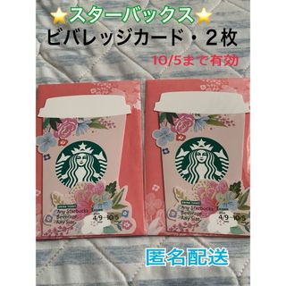 スターバックスコーヒー(Starbucks Coffee)の新品未開封★スターバックス★ビバレッジカード★2枚★プロフ必読(フード/ドリンク券)