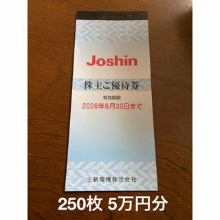最新版　250枚　50000円分　上新電機 株主優待券 ジョーシン(ショッピング)