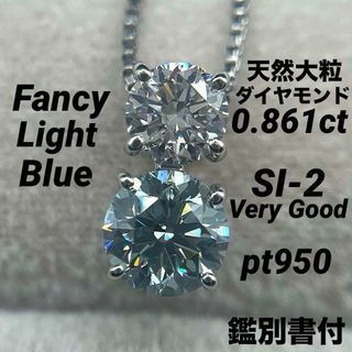 JF162★高級 大粒ブルーダイヤモンド0.861ct pt950 ヘッド 鑑付(ネックレス)