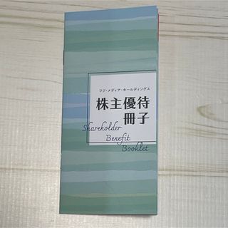フジメディアホールディングス 株主優待冊子　フジテレビ(その他)