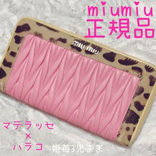 ミュウミュウ(MIU MIU)のミュウミュウ　miumiu 店舗購入　マテラッセ　長財布　レオパード　ハラコ(財布)