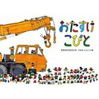おたすけこびと /徳間書店/なかがわちひろ（ハードカバー）