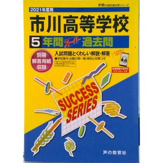 市川高等学校 ５年間スーパー過去問　ＤＬ可 ２０２１年度用 /声の教育社（単行本）(語学/参考書)