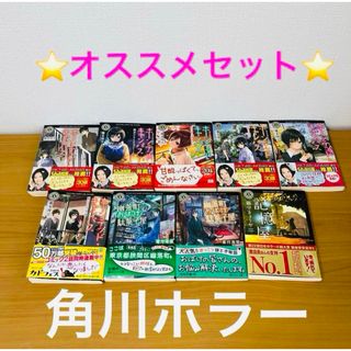 ホーンテッド・キャンパス　幽落町おばけ駄菓子屋　記憶屋　角川ホラー(文学/小説)