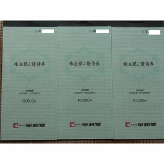 30,000円分 平和堂 株主優待券  (ショッピング)