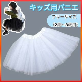 パニエ 子供用 キッズ フリル ボリューム ホワイトドレス バレエ 衣装(ドレス/フォーマル)