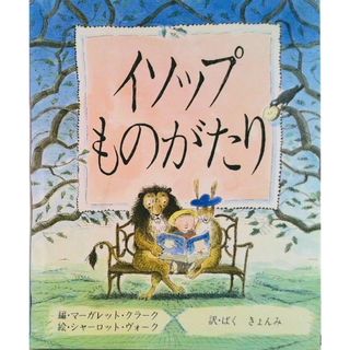 イソップものがたり/パルコ出版/アイソポス（大型本）(絵本/児童書)