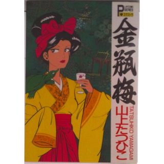 金瓶梅/秋田書店/山上たつひこ（新書）(その他)