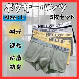 メンズ ボクサーパンツ 5枚組 アンダーウェア 下着 L 新品快適 お得セット(ボクサーパンツ)