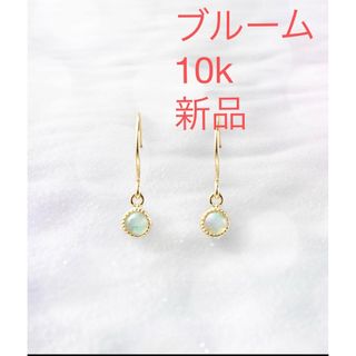 ブルーム(BLOOM)の新品BLOOM イエローゴールド エチオピアオパール ピアス K10(ピアス)