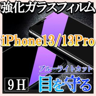 iPhone13/13pro ブルーライトカット 強化ガラスフィルム 画面保護f(保護フィルム)