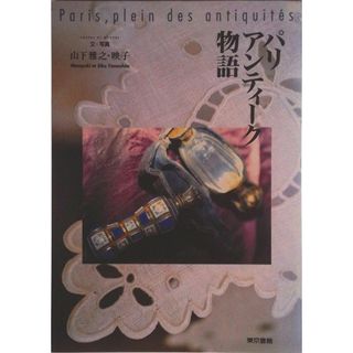 パリ・アンティ-ク物語/東京書籍/山下雅之（単行本）(住まい/暮らし/子育て)