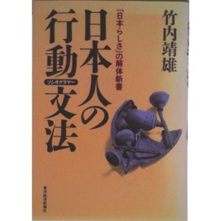 日本人の行動文法（ソシオグラマ-） 「日本らしさ」の解体新書/東洋経済新報社/竹内靖雄（ハードカバー）
