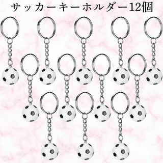 サッカーボール キーホルダー 12個 プラスチック製 ギフト スクール賞(その他)