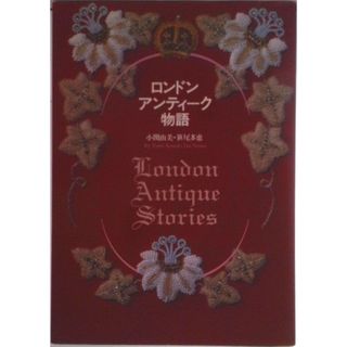 ロンドン・アンティ-ク物語/東京書籍/小関由美（単行本）(趣味/スポーツ/実用)