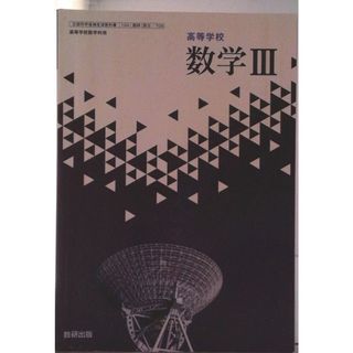高等学校 数学III 数III 709 テキスト（テキスト）(その他)