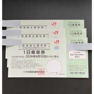 JR九州　株主優待券【最新】(鉄道乗車券)