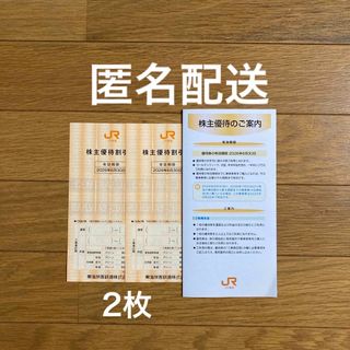 ジェイアール(JR)の【最新】JR東海 株主優待 割引券 2枚(その他)