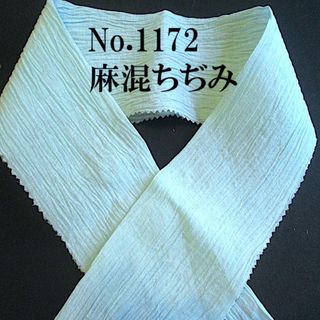  No.1172♪洗える半襟♪春夏♪麻混ちぢみ♪水洗い済♪ハンドメイド半衿(和装小物)