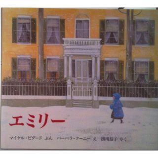 エミリ-/ほるぷ出版/マイケル・ビダ-ド（大型本）(絵本/児童書)