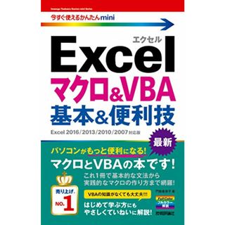 今すぐ使えるかんたんmini Excelマクロ&VBA 基本&便利技[Excel 2016/2013/2010/2007対応版]／門脇 香奈子(コンピュータ/IT)