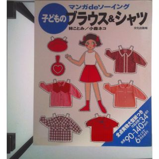 子どものブラウス＆シャツ マンガｄｅソ-イング/文化出版局/林ことみ（大型本）(住まい/暮らし/子育て)